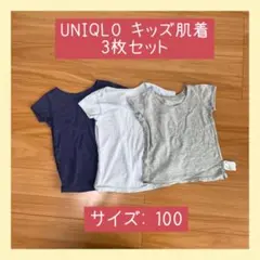 【美品】UNIQLO キッズ肌着 3枚セット 100 半袖