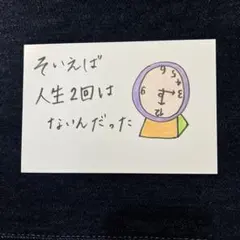 筆文字アートのポストカード「そいえば人生2回はないんだった」