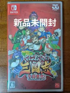 Switch くにおくんの三国志だよ全員集合！