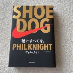 SHOE DOG(シュードッグ) 靴にすべてを。