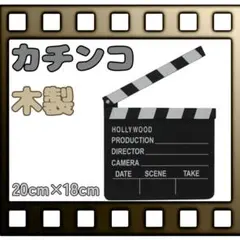 木製カチンコ【黒】ウェディングフォト ウェルカムボード 前撮り 結婚式 映画撮影