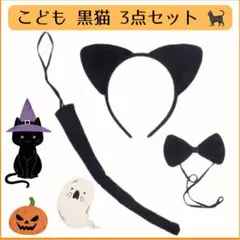 ハロウィン コスプレ 子供 3点セット猫 黒猫猫耳カチユーシャ しっぽ リボン