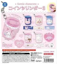 Sanrio サンリオコインシリンダー　マロンクリーム