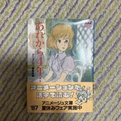 あれから4年 アニメージュ文庫 1987年発行