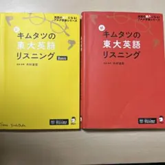 新 キムタツの東大英語リスニングセット