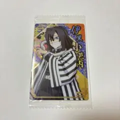 鬼滅の刃 ウエハース5 伊黒小芭内