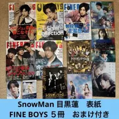 SnowMan 目黒蓮　表紙　fineboys ５冊セット　おまけ付き