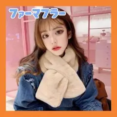 マフラー　ファー　ネックウォーマー　ティペット　ふわふわ　小顔効果　保湿　暖かい