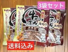 ペティオ 国産　牛タンまろ 無添加 角切り 180g入3袋セットのサムネイル