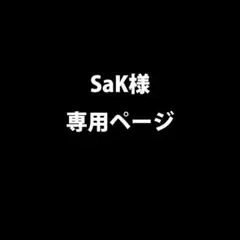SaK様専用ページ