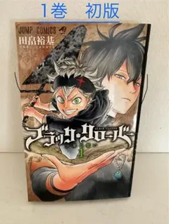 ブラッククローバー　初版、帯付、シュリンク未開封、特典付 ブラッククローバー 初版、帯付、シュリンク未開封、特典付