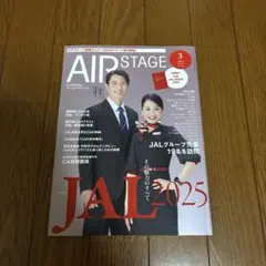 エアステージ AIR STAGE 2025年3月号 JAL特集