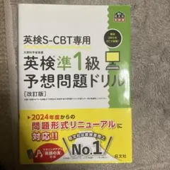 英検S-CBT専用 英検準1級予想問題ドリル