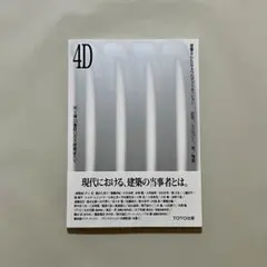 4D 建築をわたる4つのディスカッション