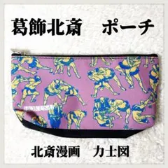 葛飾北斎　マルチポーチ　北斎漫画　力士図　ペンケース　小物入れ