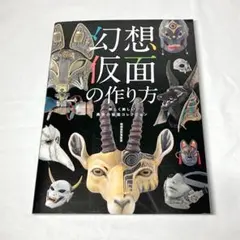 幻想仮面の作り方