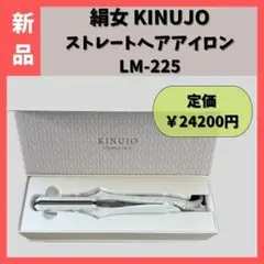 【新品】 KINUJO 絹女 ストレートヘアアイロン　LM-225 LM225