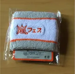 【未開封】嵐 アラフェス リストバンド