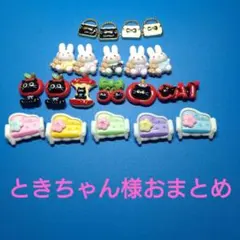 ときちゃん様おまとめ