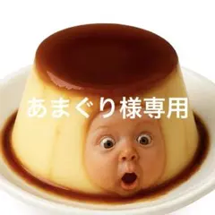 あまぐり※プロフ必読様 リクエスト 2点 まとめ商品