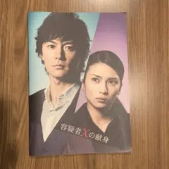 2025年最新】容疑者Xの献身 パンフの人気アイテム - メルカリ