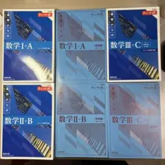 青チャート　数IA IIB 3C セット