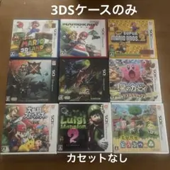 ニンテンドー3DS カセットケース 9個まとめ売り 【ケースのみ】バラ売り可