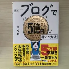 ブログで5億円稼いだ方法