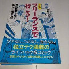 フリーランスで行こう！ 高田ゲンキ著