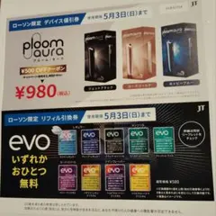 ploom aura デバイス割引券・リフィル引換券