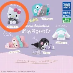おやすみのひ　サンリオキャラクターズ　ハローキティ