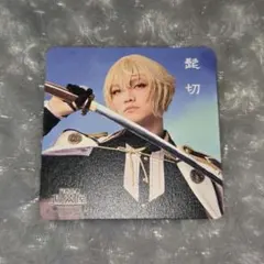 刀剣乱舞 刀ミュ 2.5茶屋 コースター 髭切 単騎出陣 三浦宏規