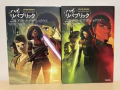スターウォーズ ハイ・リパブリック アウト・オブ・ザ・シャドウズ 上下巻セット