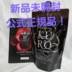 【新品未開封】KUROクリームシャンプー　ダークブラウン　公式正規品