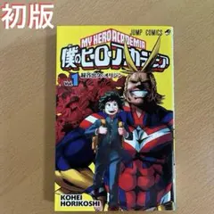 2026年最新】僕のヒーローアカデミア 初版の人気アイテム - メルカリ