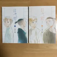 日々、君 1.2完結