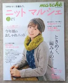 ニットマルシェ vol.22 2017 秋/冬