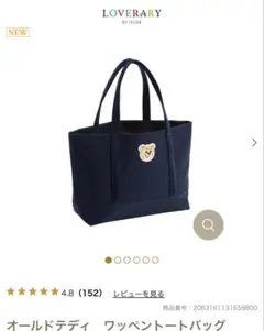 【新品】フェイラー　オールドテディ ワッペン トートバッグ　ネイビー　大