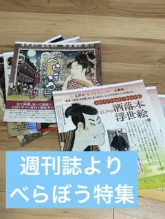 べらぼう　特集二部