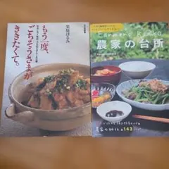 栗原はるみ 料理本 & Farmer's KEIKO 農家の台所