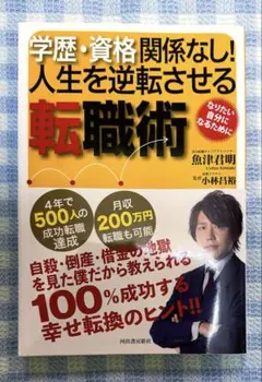 学歴・資格関係なし!人生を逆転させる転職術