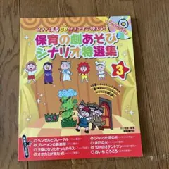 保育の劇あそびシナリオ特選集 : ピアノ演奏CD付きですぐ使える! 3