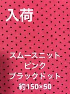 入荷 スムースニット生地 ドット柄 ピンク×ブラック 約150×50