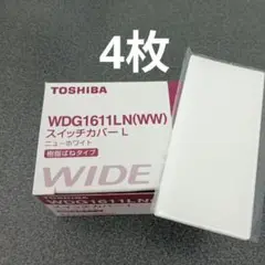 トウシバ　WDG1611LN　スイッチプレート　4枚