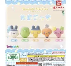 新品　capsule flockies たまごっち　コンプリート（全5種）セット