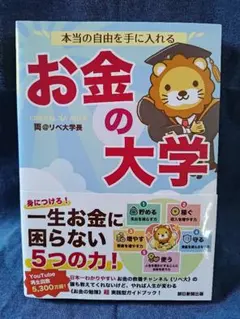 本当の自由を手に入れるお金の大学