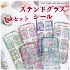 【3点セット】ステンドグラス 風 シール 立体 ぷくぷく ステッカー シール帳