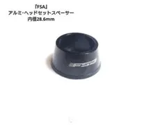 『FSA 』アルミ・ヘッドセットスペーサー 内径28.6mmのサムネイル