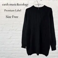 アースミュージック&エコロジー Premium Label ケーブル ニット 黒
