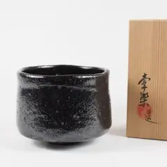 茶道具 茶碗 瀬戸黒 臥雲窯 野尻宗實 相模原市茶道連盟会長 鎮信流